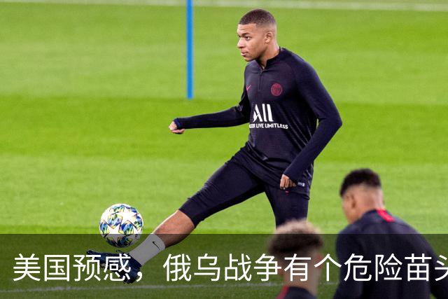 美国预感，俄乌战争有个危险苗头！中方在联合国直言：决不允许
