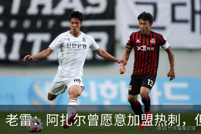 老雷：阿扎尔曾愿意加盟热刺，但列维不愿支付1800万镑的转会费