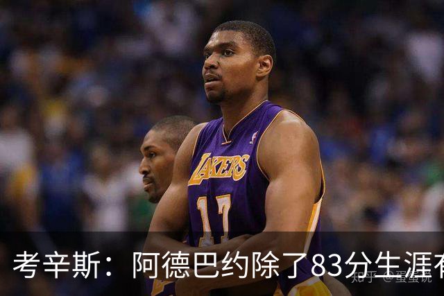 考辛斯：阿德巴约除了83分生涯有过25+的赛季吗？他不是个得分手