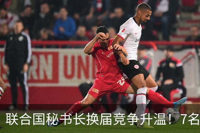 联合国秘书长换届竞争升温！7名候选人均遭常任理事国反对，选举前景不明