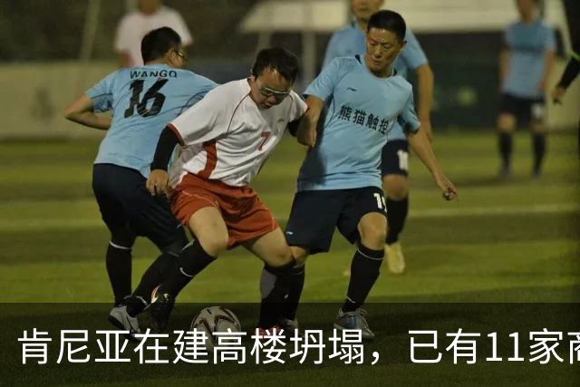 肯尼亚在建高楼坍塌，已有11家商铺违法开业！当地华人：高楼所在区人口和商户密集
