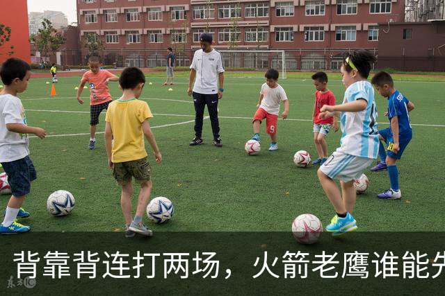 背靠背连打两场，火箭老鹰谁能先抢下这一局？