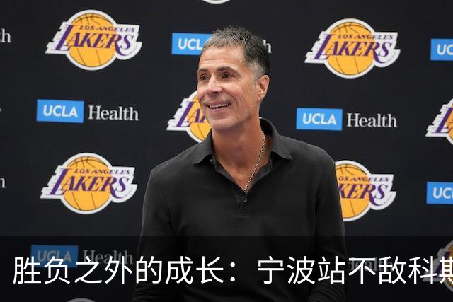 胜负之外的成长：宁波站不敌科斯蒂亚，不断向上的施晗正在蓄力