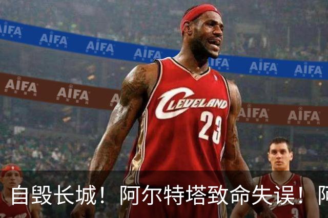 自毁长城！阿尔特塔致命失误！阿森纳短板彻底暴露