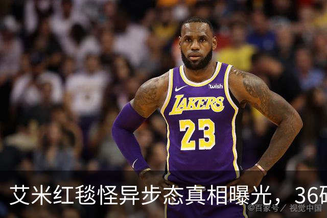 艾米红毯怪异步态真相曝光，36码脚硬塞40码鞋，团队敷衍到极致