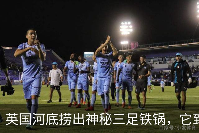 英国河底捞出神秘三足铁锅，它到底煮过什么？