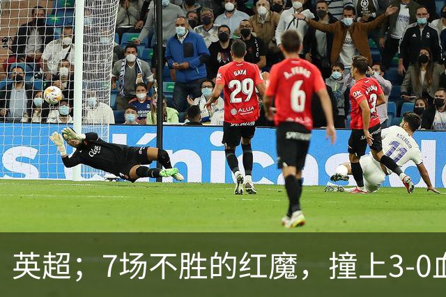 英超；7场不胜的红魔，撞上3-0血洗米兰的“樱桃军团”，老特拉福德这面子还保得住吗？
