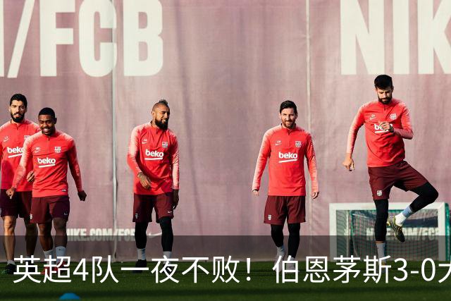 英超4队一夜不败！伯恩茅斯3-0大胜米兰，欧战9队出战就曼联输球