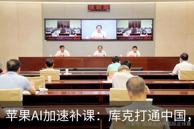 苹果AI加速补课：库克打通中国，特努斯抢攻客厅