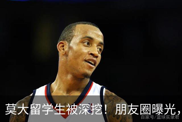 莫大留学生被深挖！朋友圈曝光，不止今日，校友曝出更多荒唐行径