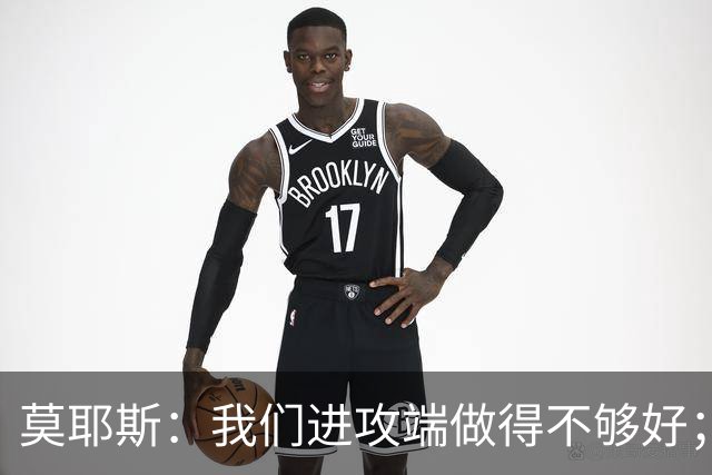 莫耶斯：我们进攻端做得不够好；裁判今天的表现真的很糟糕