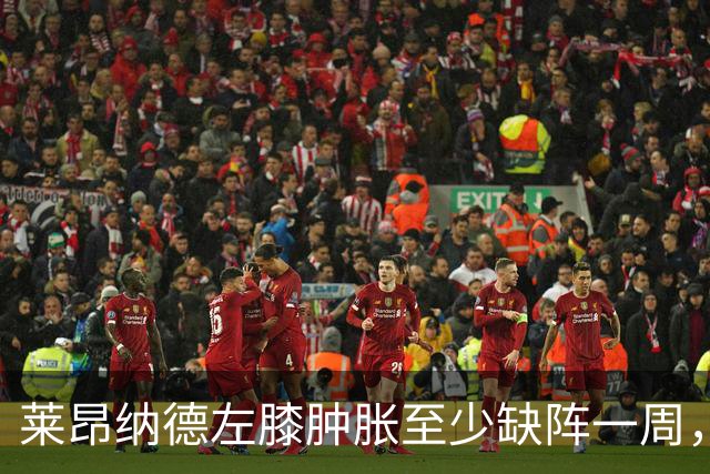 莱昂纳德左膝肿胀至少缺阵一周，无缘本季重返直觉巨蛋