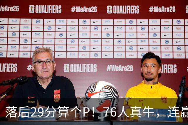 落后29分算个P！76人真牛，连赢强敌坐稳第1，老詹填满数据栏躺赢