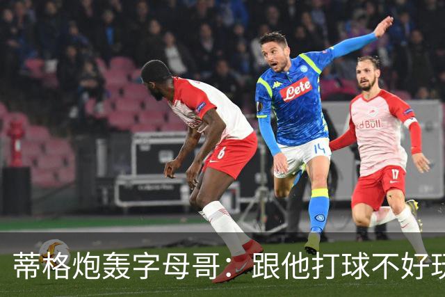 蒂格炮轰字母哥：跟他打球不好玩，热火0胜4负该改打法