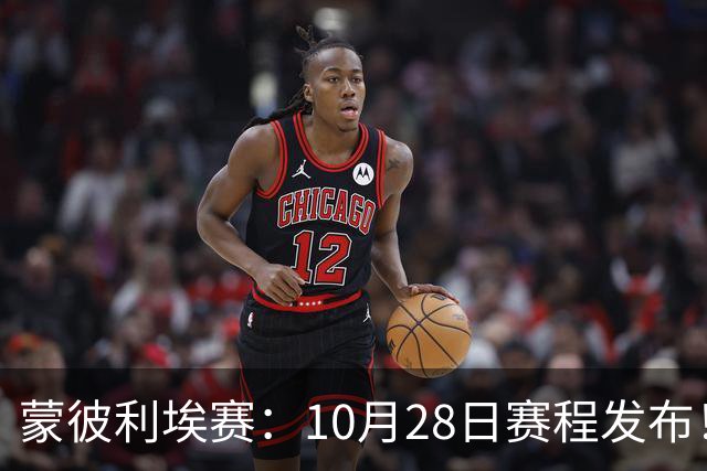 蒙彼利埃赛：10月28日赛程发布！国乒5人出战，王曼昱大迪迎强敌