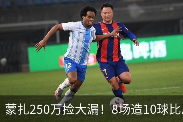 蒙扎250万捡大漏！8场造10球比肩传奇，意甲突然炸出的现象级锋霸