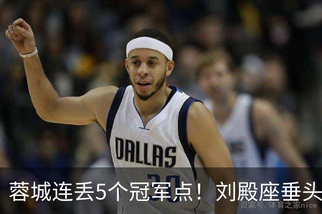 蓉城连丢5个冠军点！刘殿座垂头丧气+球迷绝望捂脸 6天后决战英博