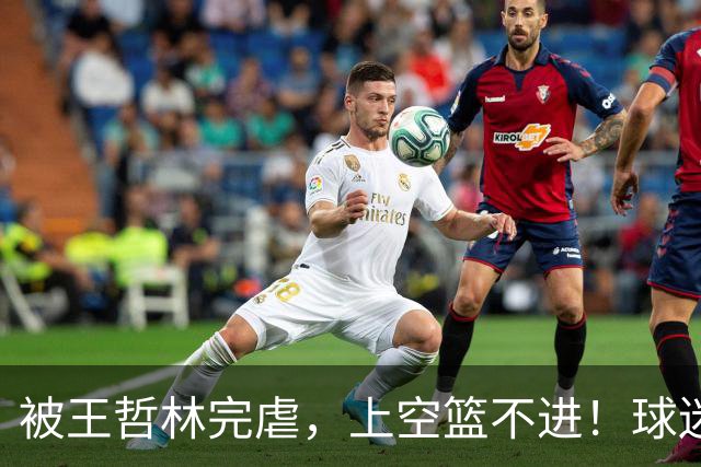 被王哲林完虐，上空篮不进！球迷：错怪杜锋了