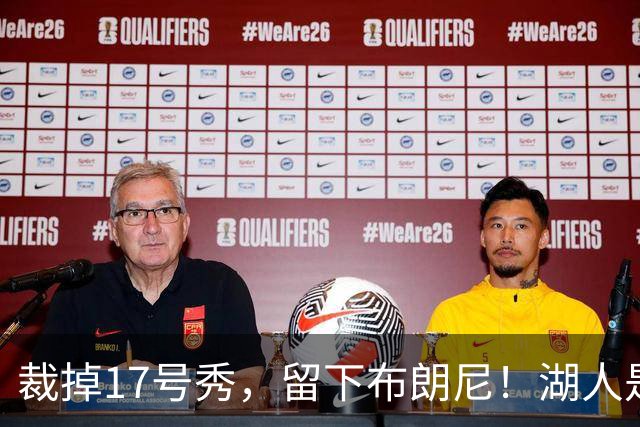 裁掉17号秀，留下布朗尼！湖人是看詹姆斯面子？4点对比给出答案