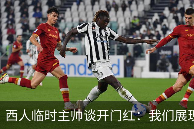 西人临时主帅谈开门红：我们展现了最佳状态，关键在于自信