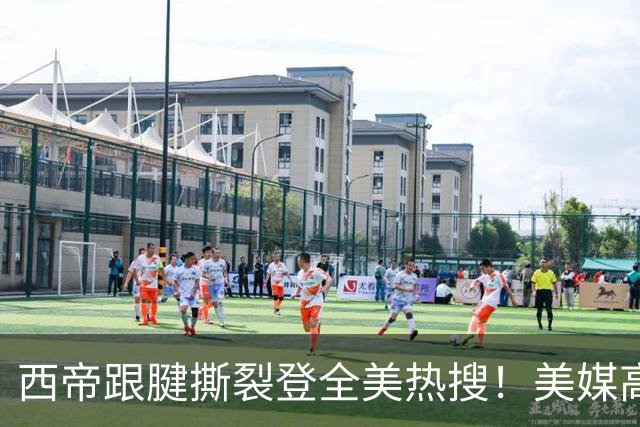 西帝跟腱撕裂登全美热搜！美媒高呼为他心碎 队记称对他是沉重打击