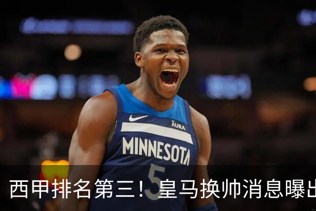 西甲排名第三！皇马换帅消息曝出，穆帅将被替代，姆巴佩迎来强有力支持