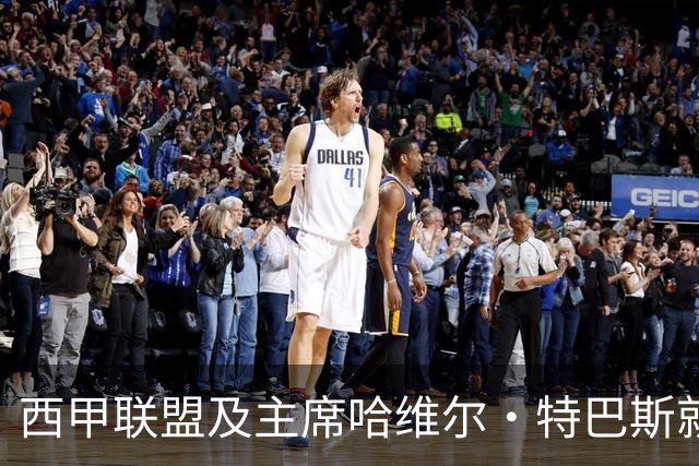 西甲联盟及主席哈维尔·特巴斯就姆巴佩言论向中国球迷致歉