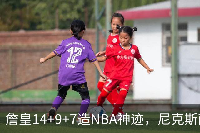 詹皇14+9+7造NBA神迹，尼克斯两大内线打爆恩比德，76人赛季开门红