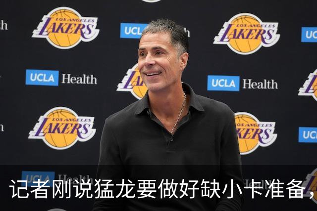 记者刚说猛龙要做好缺小卡准备，几小时后他真缺阵数周