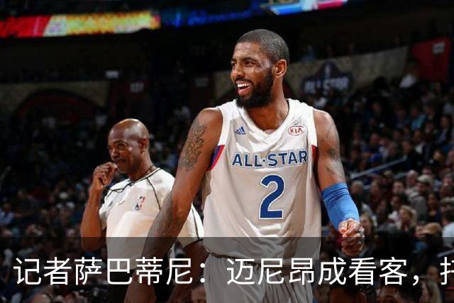 记者萨巴蒂尼：迈尼昂成看客，托莫里上半场出色后伤退