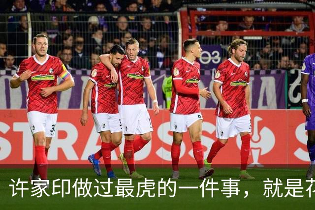 许家印做过最虎的一件事，就是花1600亿搞了个海花岛