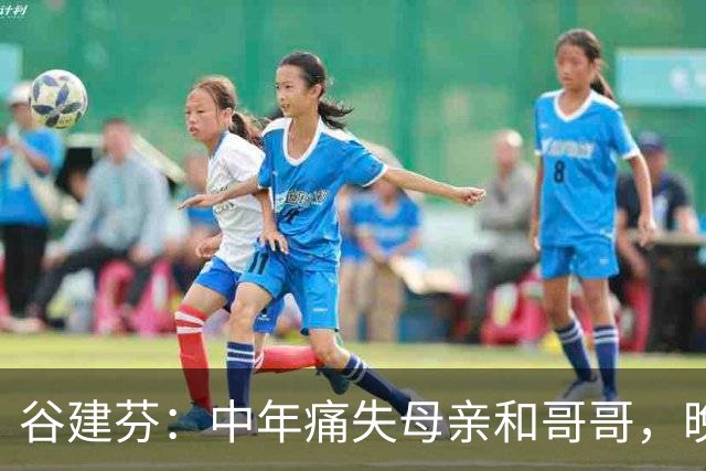 谷建芬：中年痛失母亲和哥哥，晚年痛别丈夫和女儿，生活现状如何