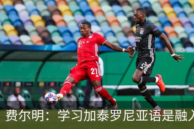 费尔明：学习加泰罗尼亚语是融入巴萨文化