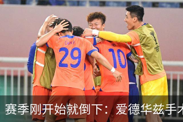 赛季刚开始就倒下：爱德华兹手术，雷霆两将同日重伤