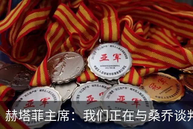 赫塔菲主席：我们正在与桑乔谈判，如果可行就会尝试签下他