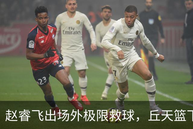 赵睿飞出场外极限救球，丘天篮下接球强硬打进领先广州19分