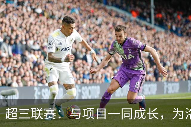超三联赛：与项目一同成长，为洛杉矶奥运会蓄力