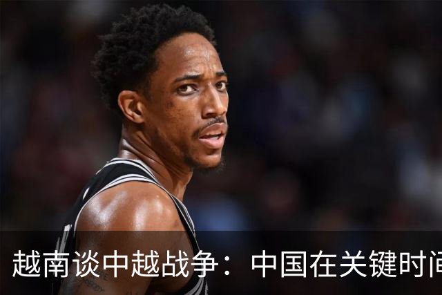 越南谈中越战争：中国在关键时间用特别力量突袭，打越南措手不及！