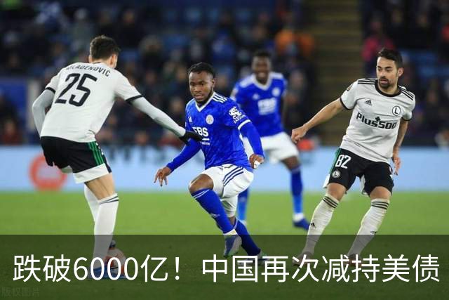 跌破6000亿！中国再次减持美债 美财长顾问：别让人民币与黄金连接