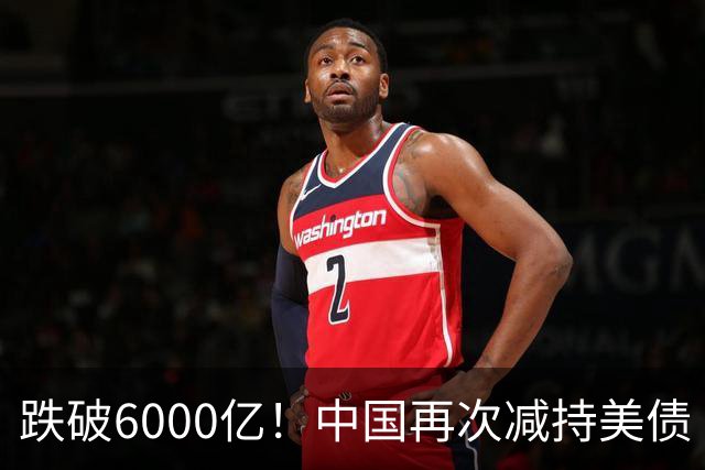 跌破6000亿！中国再次减持美债 美财长顾问：别让人民币与黄金连