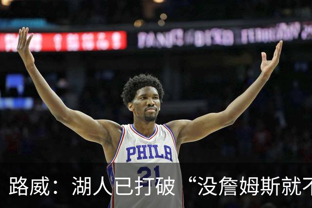 路威：湖人已打破“没詹姆斯就不行”的说法