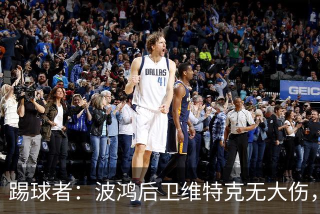 踢球者：波鸿后卫维特克无大伤，仅伤口需处理