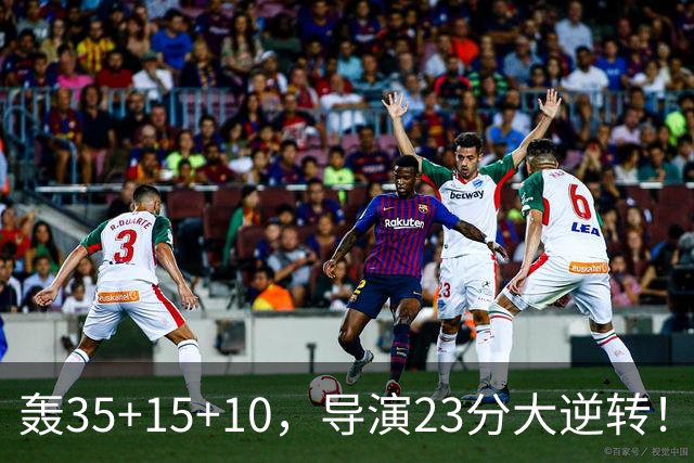 轰35+15+10，导演23分大逆转！对不起威少，你的历史三双王真悬了