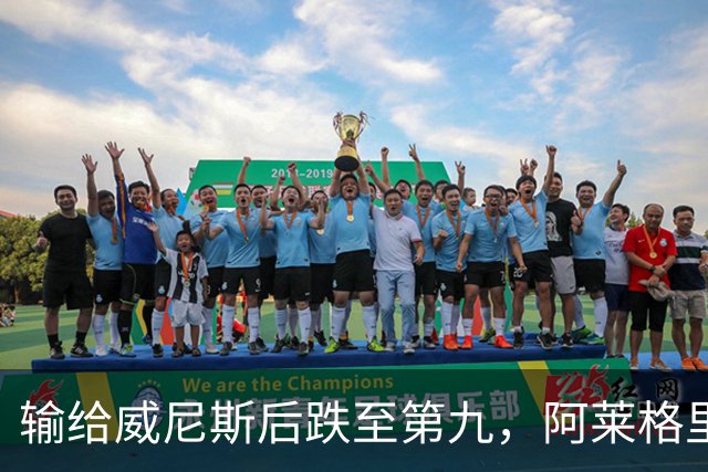 输给威尼斯后跌至第九，阿莱格里：现在担心没有意义