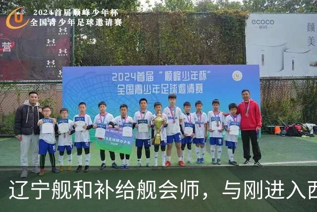 辽宁舰和补给舰会师，与刚进入西太两支编队，已形成东西呼应态势