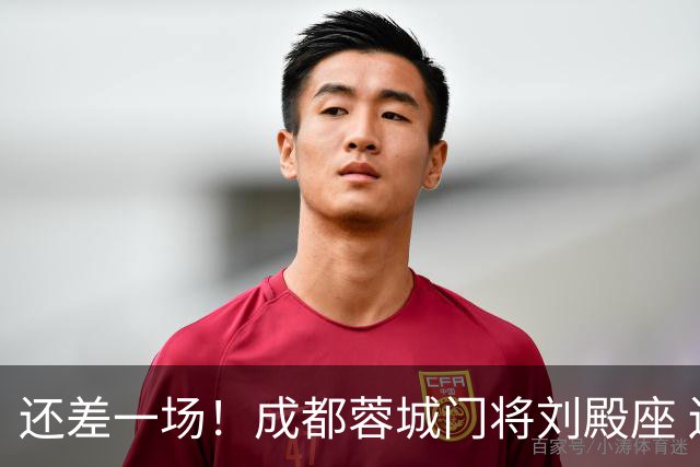 还差一场！成都蓉城门将刘殿座 边路第一人胡荷韬 10号罗慕洛、贺一然能联赛全勤吗