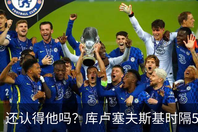 还认得他吗？库卢塞夫斯基时隔526天重回热刺比赛阵容