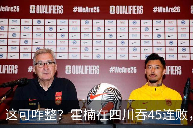 这可咋整？霍楠在四川吞45连败，到宁波又吞3连败，下一场仍难赢