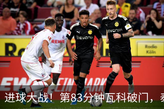 进球大战！第83分钟瓦科破门，泰山4-3再度领先三镇