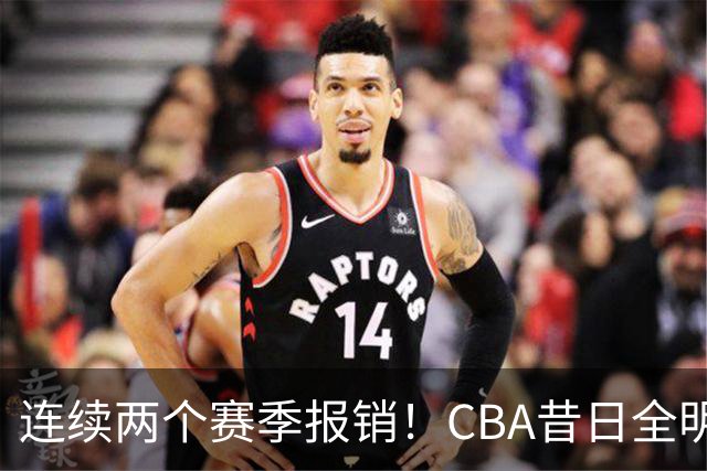 连续两个赛季报销！CBA昔日全明星内线受伤病困扰，迟迟无法复出